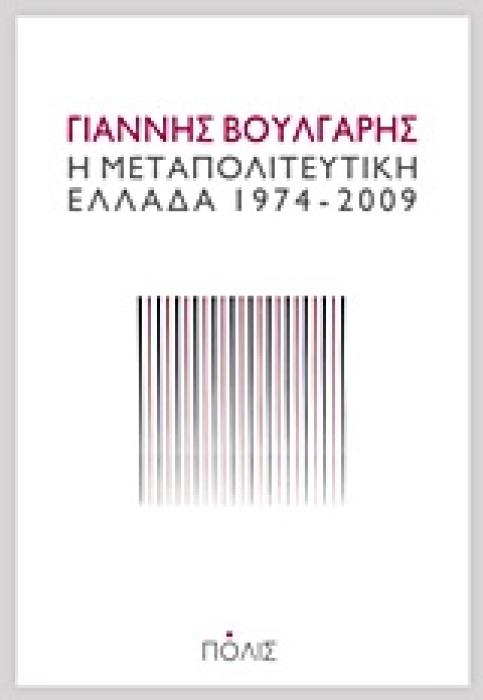 Η ΜΕΤΑΠΟΛΙΤΕΥΤΙΚΗ ΕΛΛΑΔΑ 1974-2009