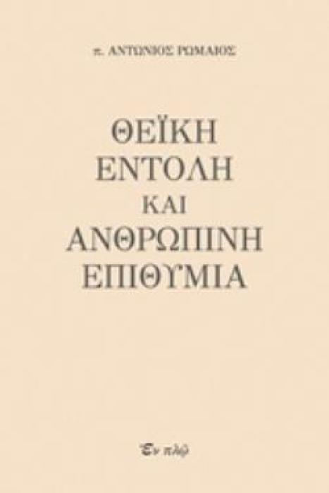 ΘΕΙΚΗ ΕΝΤΟΛΗ ΚΑΙ ΑΝΘΡΩΠΙΝΗ ΕΠΙΘΥΜΙΑ