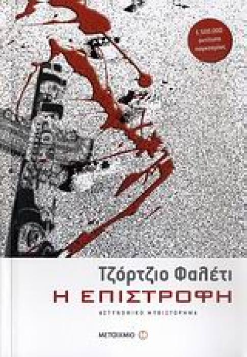 Η ΕΠΙΣΤΡΟΦΗ ΑΣΤΥΝΟΜΙΚΟ ΜΥΘΙΣΤΟΡΗΜΑ