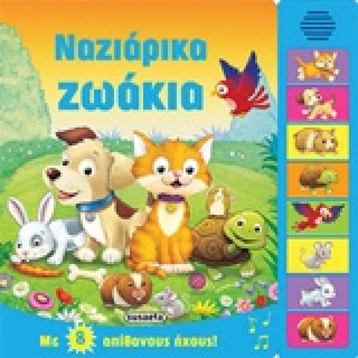 8 ΗΧΟΙ ΝΑΖΙΑΡΙΚΑ ΖΩΑΚΙΑ