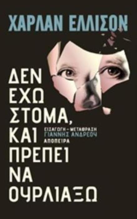 ΔΕΝ ΕΧΩ ΣΤΟΜΑ ΚΑΙ ΠΡΕΠΕΙ ΝΑ ΟΥΡΛΙΑΞΩ ΔΙΗΓΗΜΑΤΑ ΤΡΟΧΙΕΣ ΣΤΗΝ ΕΠΙΣΤΗΜΟΝΙΚΗ ΦΑΝΤΑΣΙΑ