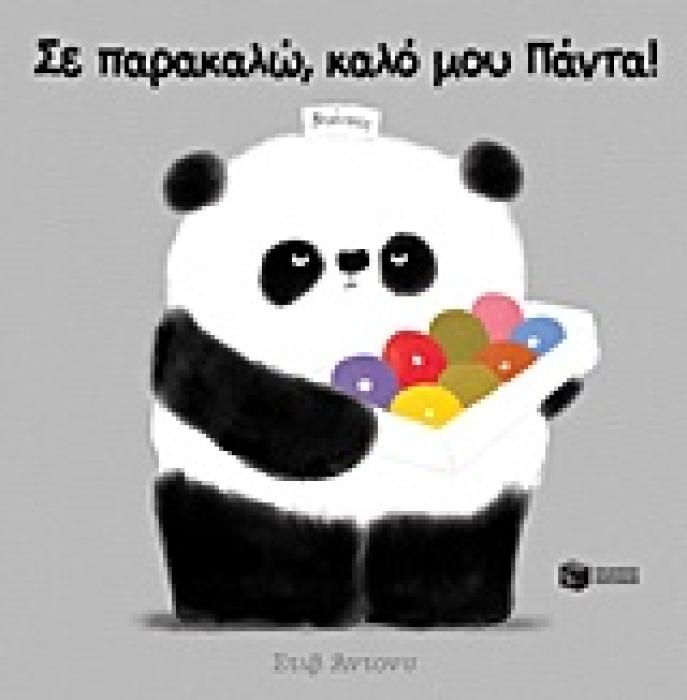 ΣΕ ΠΑΡΑΚΑΛΩ, ΚΑΛΟ ΜΟΥ ΠΑΝΤΑ! ΒΙΒΛΙΑ ΜΕ ΠΟΛΥΧΡΩΜΗ ΕΙΚΟΝΟΓΡΑΦΗΣΗ
