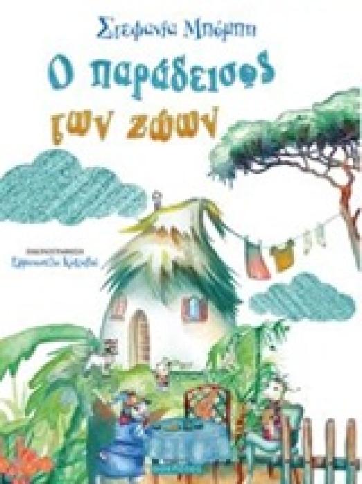 Ο ΠΑΡΑΔΕΙΣΟΣ ΤΩΝ ΖΩΩΝ