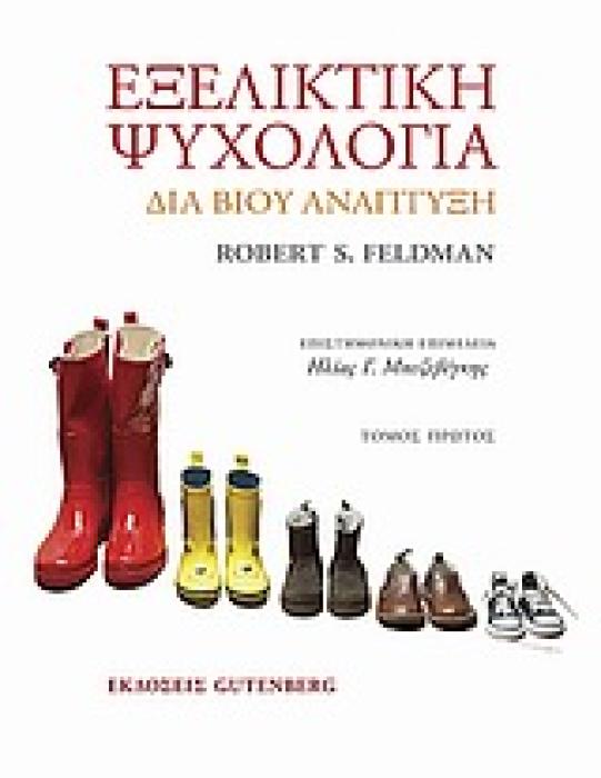 ΕΞΕΛΙΚΤΙΚΗ ΨΥΧΟΛΟΓΙΑ ΤΟΜΟΣ 1 ΔΙΑ ΒΙΟΥ ΑΝΑΠΤΥΞΗ