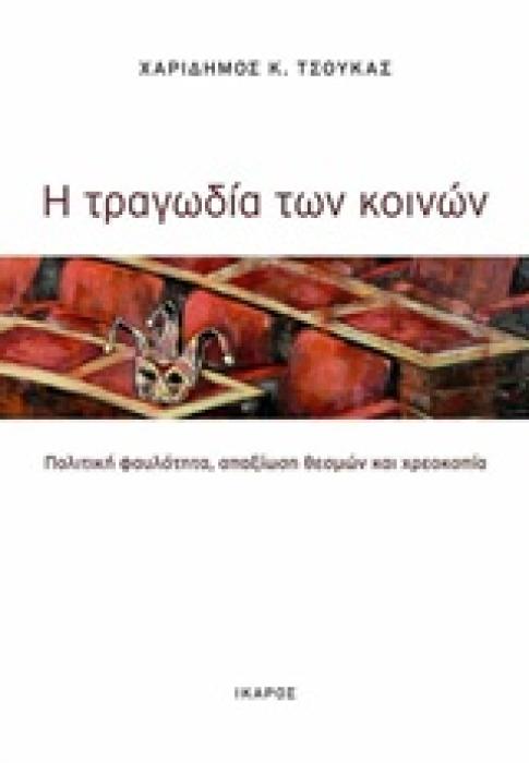 Η ΤΡΑΓΩΔΙΑ ΤΩΝ ΚΟΙΝΩΝ ΠΟΛΙΤΙΚΗ ΦΑΥΛΟΤΗΤΑ, ΑΠΑΞΙΩΣΗ ΘΕΣΜΩΝ ΚΑΙ ΧΡΕΟΚΟΠΙΑ