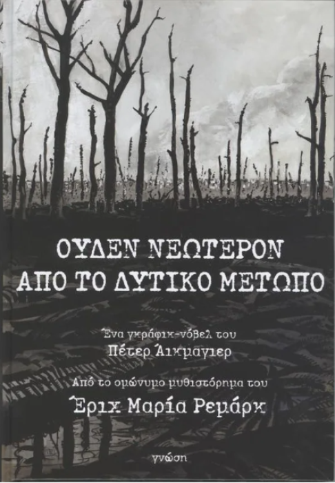 ΟΥΔΕΝ ΝΕΩΤΕΡΟΝ ΑΠΟ ΤΟ ΔΥΤΙΚΟ ΜΕΤΩΠΟ - GRAPHIC NOVEL