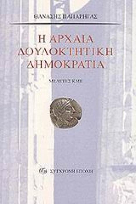 Η ΑΡΧΑΙΑ ΔΟΥΛΟΚΤΗΤΙΚΗ ΔΗΜΟΚΡΑΤΙΑ : ΜΕΛΕΤΕΣ ΚΜΕ
