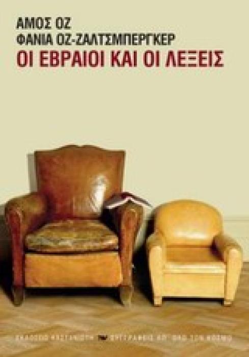 ΟΙ ΕΒΡΑΙΟΙ ΚΑΙ ΟΙ ΛΕΞΕΙΣ