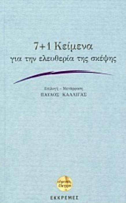 ΕΥΜΕΝΕΙΣ ΕΛΕΓΧΟΙ 7+1 ΚΕΙΜΕΝΑ ΓΙΑ ΤΗΝ ΕΛΕΥΘΕΡΙΑ ΤΗΣ ΣΚΕΨΗΣ