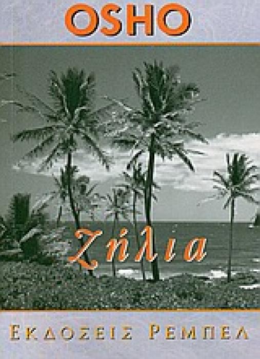 ΖΗΛΙΑ