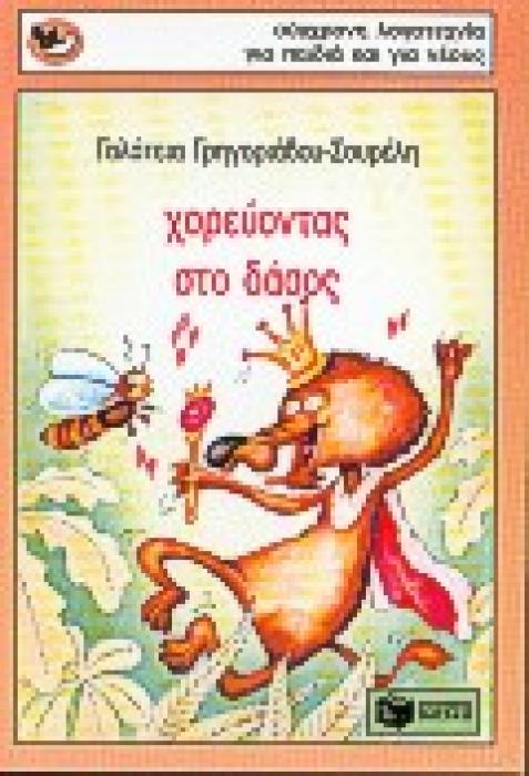 ΣΠΟΥΡΓΙΤΑΚΙΑ 9: ΧΟΡΕΥΟΝΤΑΣ ΣΤΟ ΔΑΣΟΣ 4Η ΕΚΔΟΣΗ