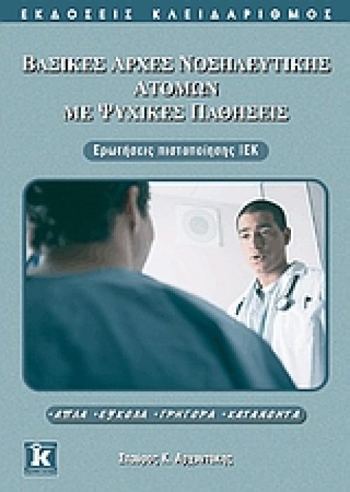 ΒΑΣΙΚΕΣ ΑΡΧΕΣ ΝΟΣΗΛΕΥΤΙΚΗΣ ΑΤΟΜΩΝ ΜΕ ΨΥΧΙΚΕΣ ΠΑΘΗΣΕΙΣ ΕΡΩΤΗΣΕΙΣ ΠΙΣΤΟΠΟΙΗΣΗΣ ΙΕΚ: ΑΠΛΑ, ΕΥΚΟΛΑ, ΓΡΗΓΟΡΑ, ΚΑΤΑΝΟΗΤΑ