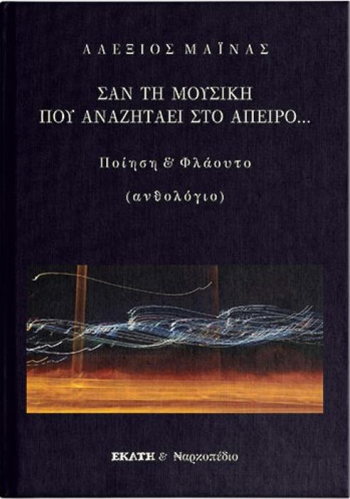 ΣΑΝ ΤΗ ΜΟΥΣΙΚΗ ΠΟΥ ΑΝΑΖΗΤΑΕΙ ΣΤΟ ΑΠΕΙΡΟ ΠΟΙΗΣΗ ΚΑΙ ΦΛΑΟΥΤΟ (ΑΝΘΟΛΟΓΙΟ)