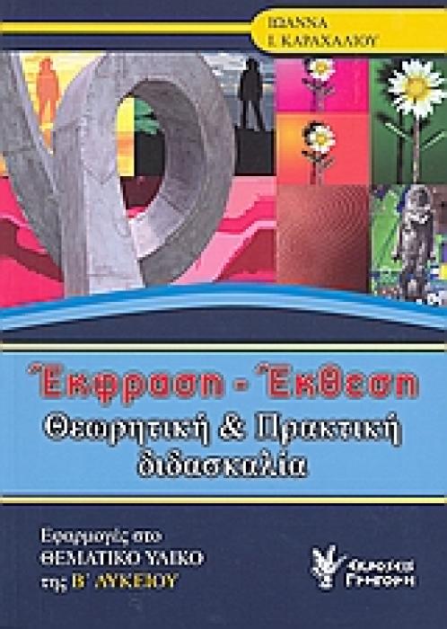ΕΚΦΡΑΣΗ - ΕΚΘΕΣΗ ΘΕΩΡΗΤΙΚΗ ΚΑΙ ΠΡΑΚΤΙΚΗ ΔΙΔΑΣΚΑΛΙΑ: ΕΦΑΡΜΟΓΕΣ ΣΤΟ ΘΕΜΑΤΙΚΟ ΥΛΙΚΟ ΤΗΣ Β΄ ΛΥΚΕΙΟΥ