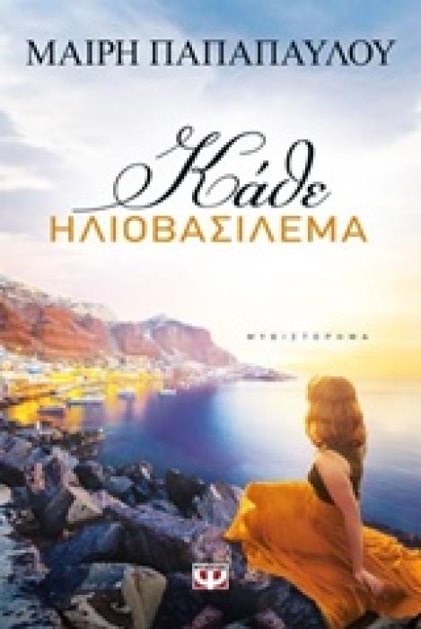 ΚΑΘΕ ΗΛΙΟΒΑΣΙΛΕΜΑ