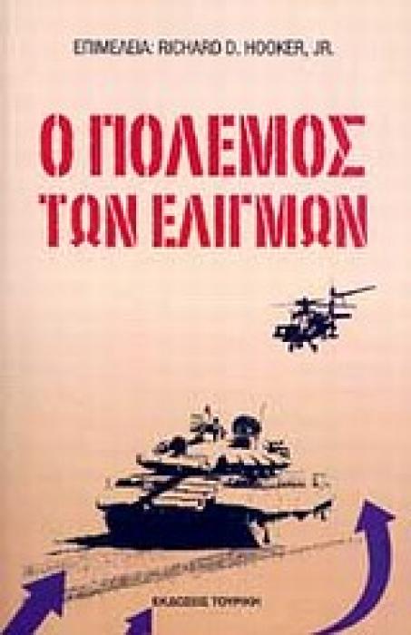 ΣΕΙΡΑ ΣΤΡΑΤΗΓΙΚΩΝ ΜΕΛΕΤΩΝ Ο ΠΟΛΕΜΟΣ ΤΩΝ ΕΛΙΓΜΩΝ