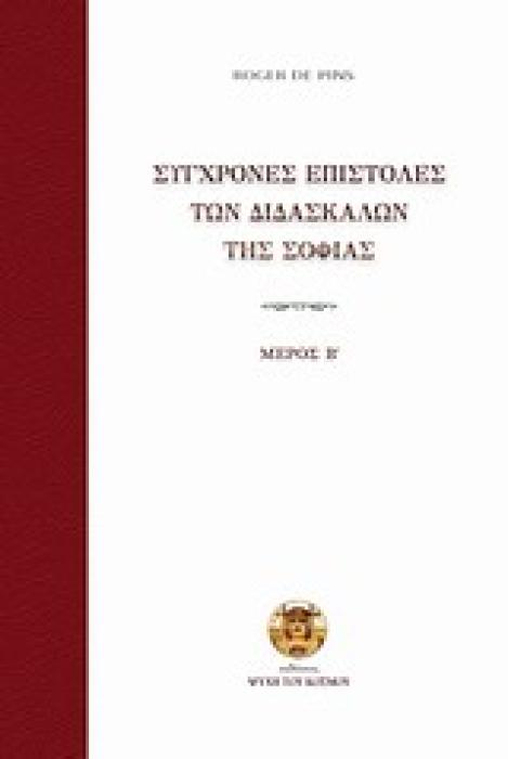 ΣΥΓΧΡΟΝΕΣ ΕΠΙΣΤΟΛΕΣ ΤΩΝ ΔΙΔΑΣΚΑΛΩΝ ΤΗΣ ΣΟΦΙΑΣ ΜΕΡΟΣ Β΄