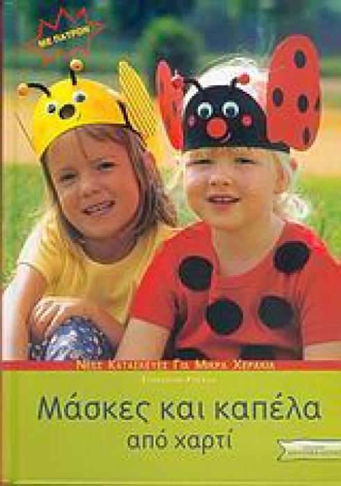 ΜΑΣΚΕΣ ΚΑΙ ΚΑΠΕΛΑ ΑΠΟ ΧΑΡΤΙ ΠΑΤΡΟΝ.
