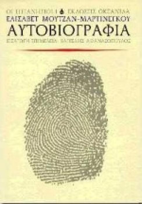 ΑΥΤΟΒΙΟΓΡΑΦΙΑ