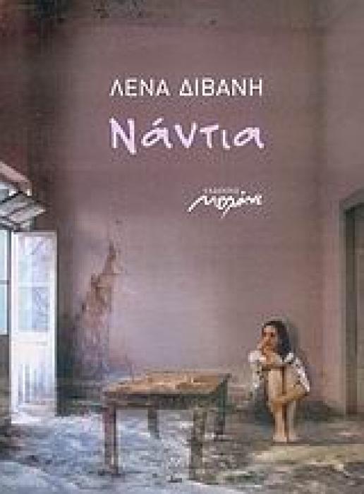 ΝΑΝΤΙΑ ΝΟΥΒΕΛΑ