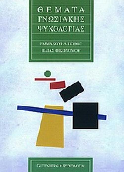 ΨΥΧΟΛΟΓΙΑ ΘΕΜΑΤΑ ΓΝΩΣΙΑΚΗΣ ΨΥΧΟΛΟΓΙΑΣ