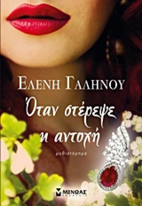 ΟΤΑΝ ΣΤΕΡΕΨΕ Η ΑΝΤΟΧΗ ΜΥΘΙΣΤΟΡΗΜΑ
