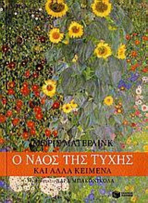 Ο ΝΑΟΣ ΤΗΣ ΤΥΧΗΣ ΚΑΙ ΑΛΛΑ ΚΕΙΜΕΝΑ ΣΥΓΧΡΟΝΟΙ ΚΛΑΣΙΚΟΙ 1Η ΕΚΔΟΣΗ