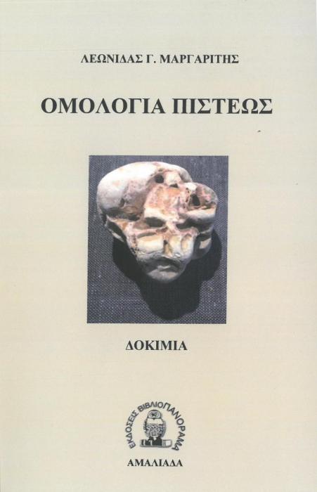ΟΜΟΛΟΓΙΑ ΠΙΣΤΕΩΣ