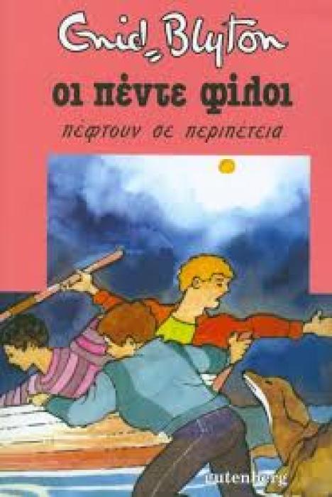 ΟΙ ΠΕΝΤΕ ΦΙΛΟΙ 9: ΠΕΦΤΟΥΝ ΣΕ ΠΕΡΙΠΕΤΕΙΑ 2Η ΕΚΔΟΣΗ