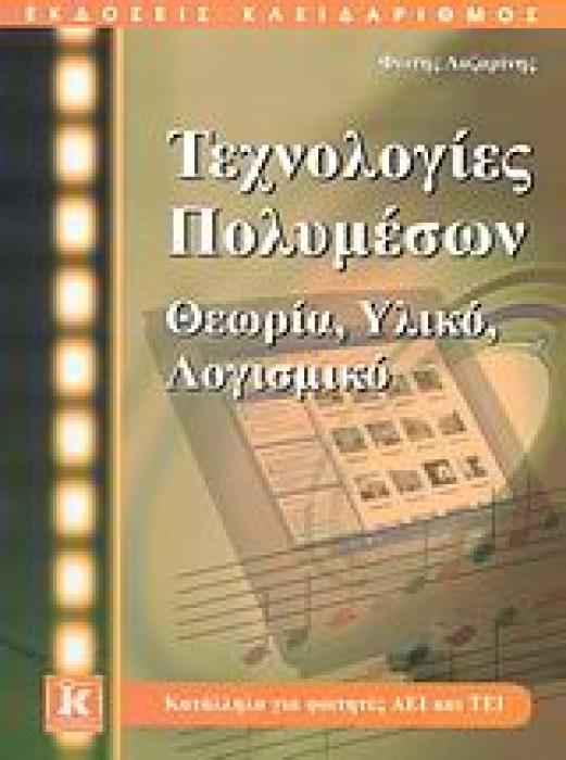 ΤΕΧΝΟΛΟΓΙΕΣ ΠΟΛΥΜΕΣΩΝ ΘΕΩΡΙΑ, ΥΛΙΚΟ, ΛΟΓΙΣΜΙΚΟ: ΚΑΤΑΛΛΗΛΟ ΓΙΑ ΦΟΙΤΗΤΕΣ ΑΕΙ ΚΑΙ ΤΕΙ