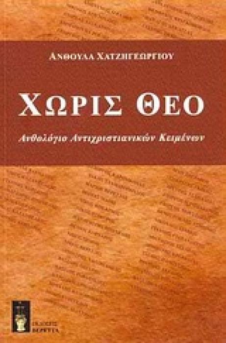 ΧΩΡΙΣ ΘΕΟ ΑΝΘΟΛΟΓΙΟ ΑΝΤΙΧΡΙΣΤΙΑΝΙΚΩΝ ΚΕΙΜΕΝΩΝ 1Η ΕΚΔΟΣΗ