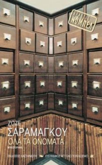 ΟΛΑ ΤΑ ΟΝΟΜΑΤΑ