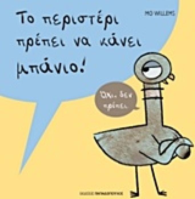 ΤΟ ΠΕΡΙΣΤΕΡΙ ΠΡΕΠΕΙ ΝΑ ΚΑΝΕΙ ΜΠΑΝΙΟ