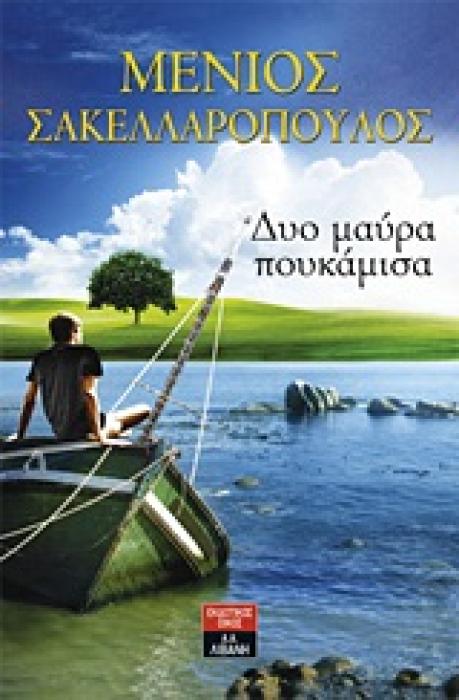 ΕΛΛΗΝΙΚΗ ΛΟΓΟΤΕΧΝΙΑ ΔΥΟ ΜΑΥΡΑ ΠΟΥΚΑΜΙΣΑ