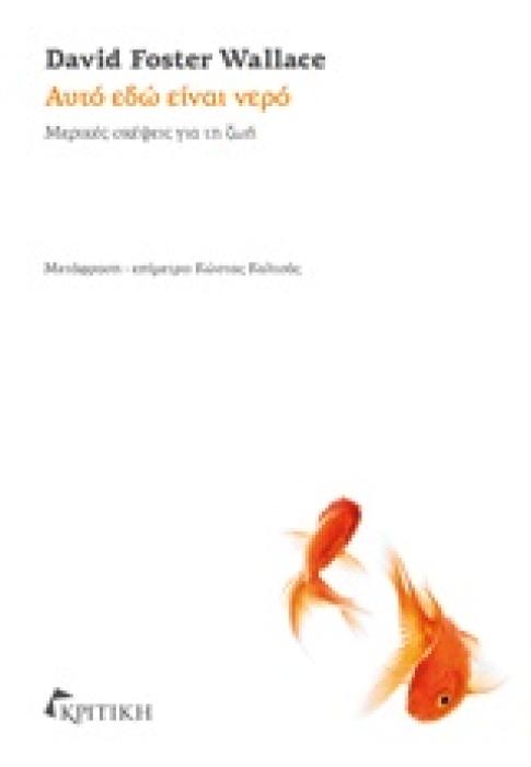 ΑΥΤΟ ΕΔΩ ΕΙΝΑΙ ΝΕΡΟ ΜΕΡΙΚΕΣ ΣΚΕΨΕΙΣ ΓΙΑ ΤΗ ΖΩΗ