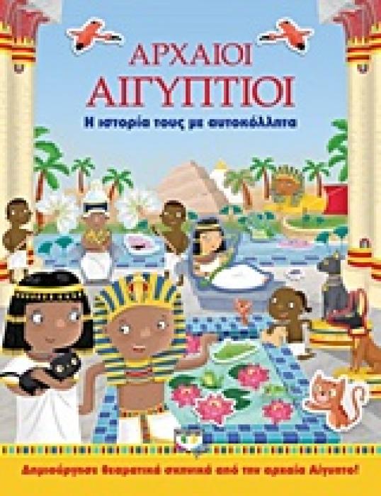 ΑΡΧΑΙΟΙ ΑΙΓΥΠΤΙΟΙ Η ΙΣΤΟΡΙΑ ΤΟΥΣ ΜΕ ΑΥΤΟΚΟΛΛΗΤΑ