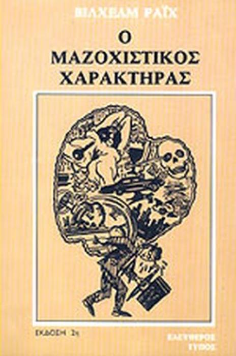 Ο ΜΑΖΟΧΙΣΤΙΚΟΣ ΧΑΡΑΚΤΗΡΑΣ