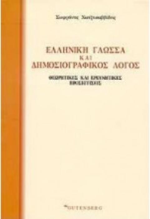 ΕΛΛΗΝΙΚΗ ΓΛΩΣΣΑ ΚΑΙ ΔΗΜΟΣΙΟΓΡΑΦΙΚΟΣ ΛΟΓΟΣ ΘΕΩΡΗΤΙΚΕΣ ΚΑΙ ΕΡΕΥΝΗΤΙΚΕΣ ΠΡΟΣΕΓΓΙΣΕΙΣ