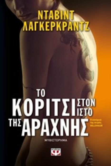 ΤΟ ΚΟΡΙΤΣΙ ΣΤΟΝ ΙΣΤΟ ΤΗΣ ΑΡΑΧΝΗΣ
