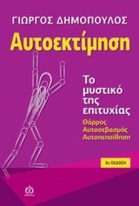 ΑΥΤΟΕΚΤΙΜΗΣΗ ΤΟ ΜΥΣΤΙΚΟ ΤΗΣ ΕΠΙΤΥΧΙΑΣ: ΘΑΡΡΟΣ, ΑΥΤΟΣΕΒΑΣΜΟΣ, ΑΥΤΟΠΕΠΟΙΘΗΣΗ 3Η ΕΚΔΟΣΗ