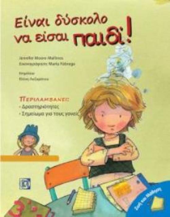 ΕΙΝΑΙ ΔΥΣΚΟΛΟ ΝΑ ΕΙΣΑΙ ΠΑΙΔΙ! ΖΩΗ ΚΑΙ ΜΑΘΗΣΗ