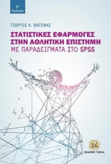 ΣΤΑΤΙΣΤΙΚΕΣ ΕΦΑΡΜΟΓΕΣ ΣΤΗΝ ΑΘΛΗΤΙΚΗ ΕΠΙΣΤΗΜΗ ΜΕ ΠΑΡΑΔΕΙΓΜΑΤΑ ΣΤΟ SPSS