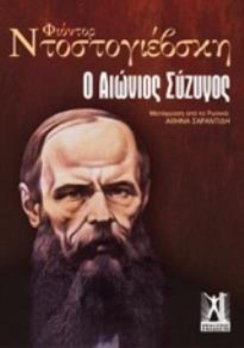 Ο ΑΙΩΝΙΟΣ ΣΥΖΥΓΟΣ 2Η ΕΚΔΟΣΗ