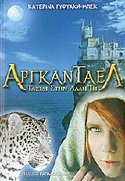 ΑΡΓΚΑΝΤΑΕΛ ΤΑΞΙΔΙ ΣΤΗΝ ΑΛΛΗ ΓΗ