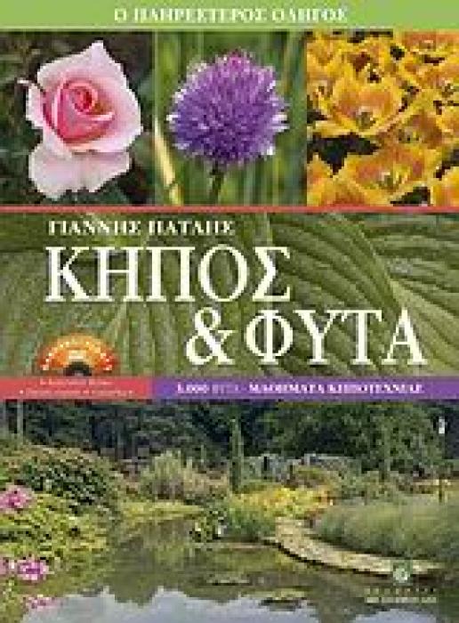 ΚΗΠΟΣ ΚΑΙ ΦΥΤΑ Ο ΠΛΗΡΕΣΤΕΡΟΣ ΟΔΗΓΟΣ: 3.000 ΦΥΤΑ, ΜΑΘΗΜΑΤΑ ΚΗΠΟΤΕΧΝΙΑΣ