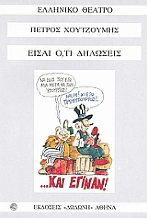 ΕΙΣΑΙ Ο,ΤΙ ΔΗΛΩΣΕΙΣ