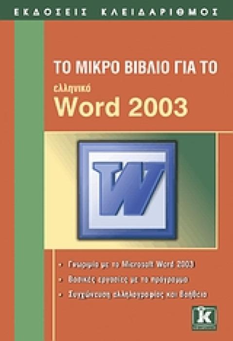 ΤΟ ΜΙΚΡΟ ΒΙΒΛΙΟ ΓΙΑ ΤΟ ΕΛΛΗΝΙΚΟ WORD 2003 ΓΝΩΡΙΜΙΑ ΜΕ ΤΟ MICROSOFT WORD 2003: ΒΑΣΙΚΕΣ ΕΡΓΑΣΙΕΣ ΜΕ ΤΟ ΠΡΟΓΡΑΜΜΑ: ΣΥΓΧΩΝΕΥΣΗ ΑΛΛΗΛΟΓΡΑΦΙΑΣ ΚΑΙ ΒΟΗΘΕΙΑ