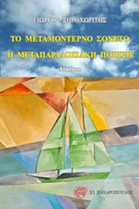 ΕΛΛΗΝΙΚΟΣ ΠΟΛΙΤΙΣΜΟΣ ΤΟ ΜΕΤΑΜΟΝΤΕΡΝΟ ΣΟΝΕΤΟ. Η ΜΕΤΑΠΑΡΑΔΟΣΙΑΚΗ ΠΟΙΗΣΗ ΔΟΚΙΜΙΑ