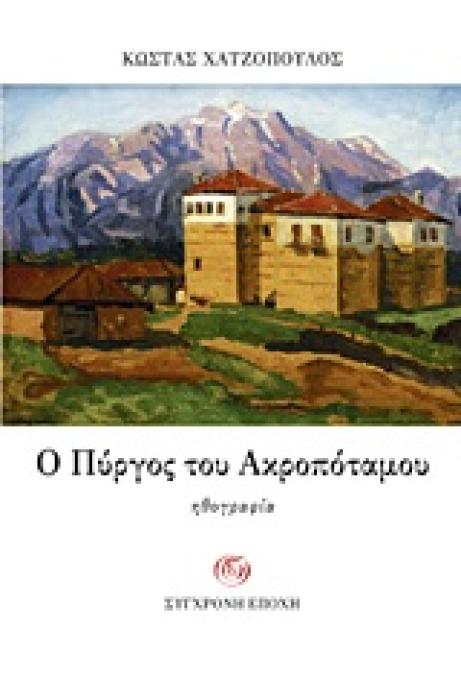 Ο ΠΥΡΓΟΣ ΤΟΥ ΑΚΡΟΠΟΤΑΜΟΥ ΗΘΟΓΡΑΦΙΑ