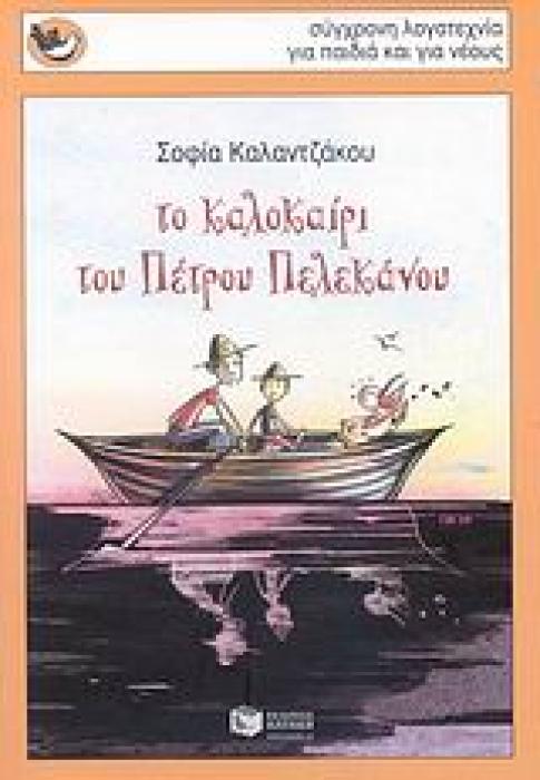 ΤΟ ΚΑΛΟΚΑΙΡΙ ΤΟΥ ΠΕΤΡΟΥ ΠΕΛΕΚΑΝΟΥ